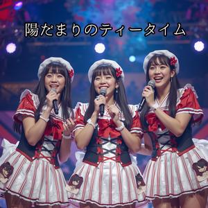 陽だまりのティータイム　　大切な誰かと一息つきたい時に