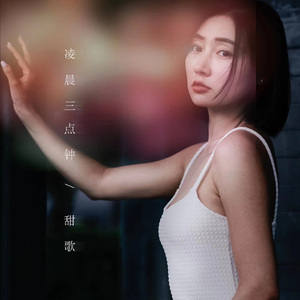 凌晨三点钟