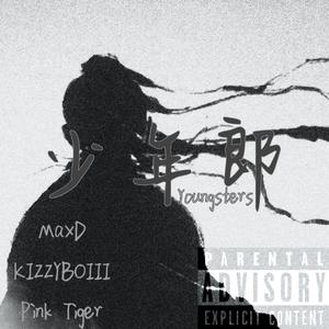 少年郎（prod by HCDawn）