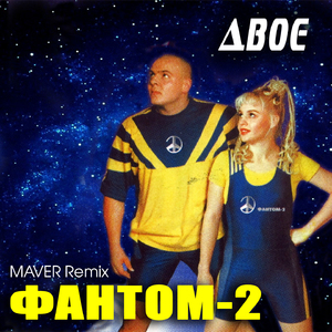 Двоє (Maver Remix)