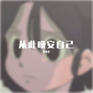 视频提取音频_我只在乎你1665018244357