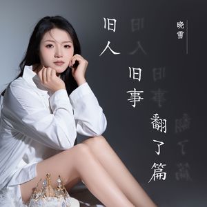 旧人旧事翻了篇