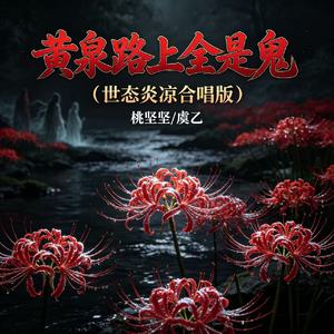 黄泉路上全是鬼(世态炎凉合唱版)