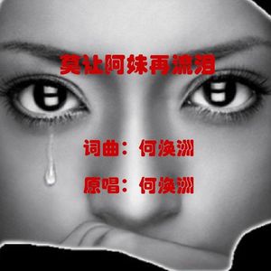 莫让阿妹再流泪（何焕洲原唱） 伴奏