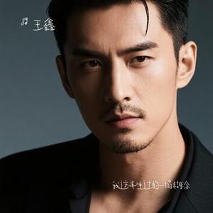 我这半生过的一塌糊涂 (Cover 王铁辉)