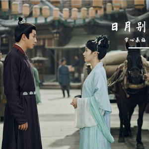 日月别《榜上佳婿》片头曲