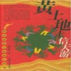 钟跃民 秦岭对歌