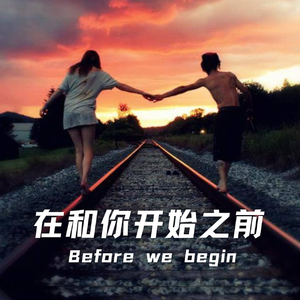 皮卡豆 - 在和你开始之前