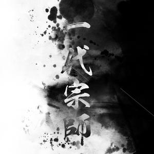 川井憲次-一代宗師（杜小文 remix）