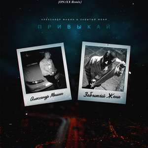 Привыкай (On1xx Remix)