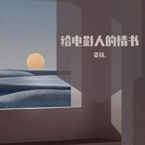 给电影人的情书