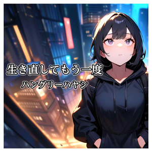 生き直してもう一度