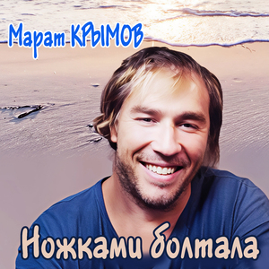 Ножками болтала