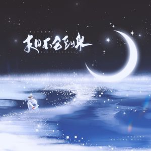 末日不会到来 伴奏