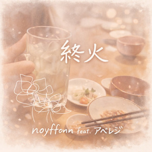 終火 (feat. アベレジ)