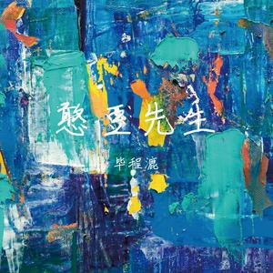 憨豆先生 (伴奏)