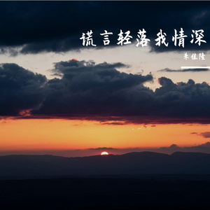 谎言轻落我情深