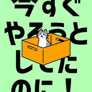 今すぐやろうとしてたのに！ (feat. 音街ウナ)