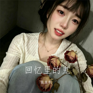 回忆里的鬼（DJWH版）