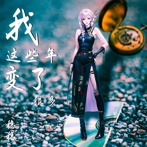 我这些年变了很多