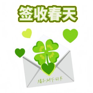 签收春天