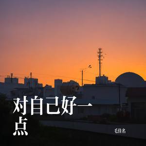 对自己好一点
