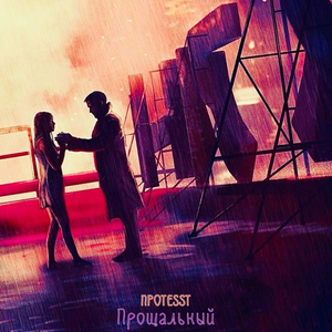 Прощальный