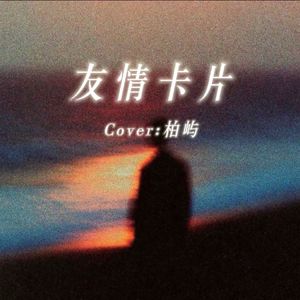 友情卡片-柏屿