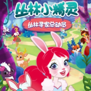 丛林小精灵之丛林寻家总动员 电视番外版