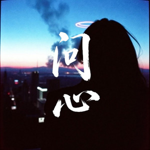 问心