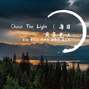 Chase The Light（与日月齐光） 伴奏