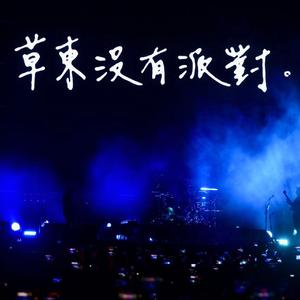 我先矛盾(Live)