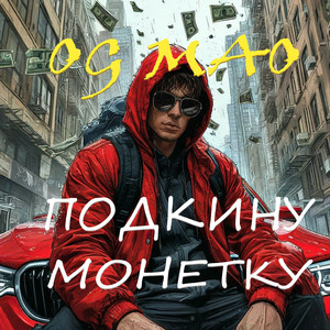 Подкину монетку