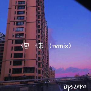 G.E.M.邓紫棋-泡沫 remix（0pszero remix）