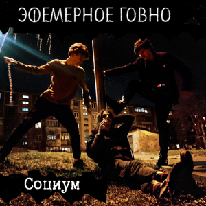 Эфемерное говно