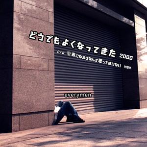 どうでもよくなってきた (2000Version)