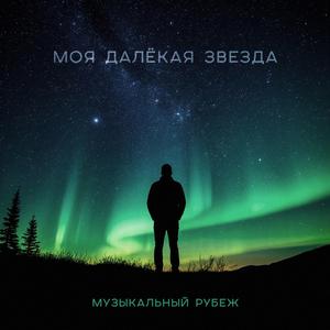 Моя далёкая звезда