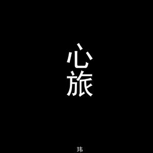 心旅