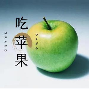 吃苹果