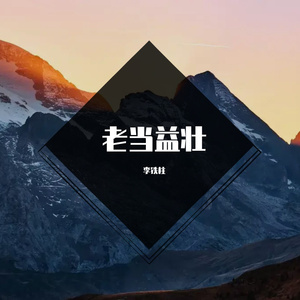 让我们荡起双桨