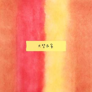 爱情（cover 莫文蔚）