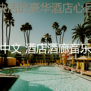 柔和的酒店大堂时刻