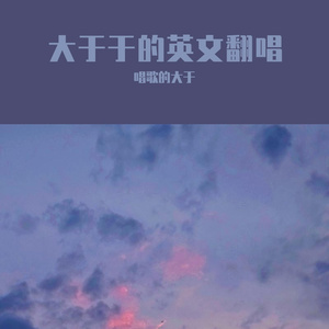 sad sometime（翻自 黄霄云）