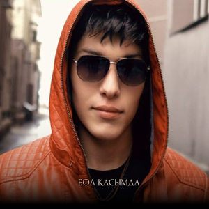 Бол қасымда