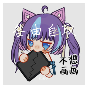 咎由自取（翻自 一条小团团OvO）