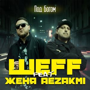 Под Богом (Germany Version)