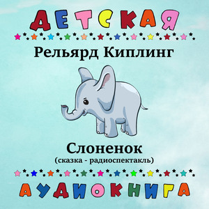 Слоненок, Чт. 1
