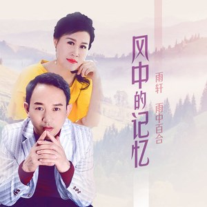 风中的记忆