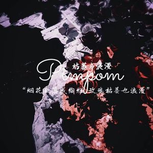 温热（demo）初稿小样