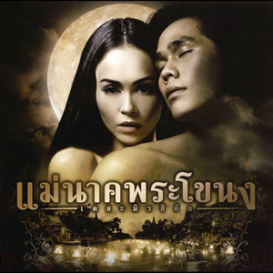 เรื่องราวในคืนนั้น (เพลงประกอบละครเวที "แม่นาคพระโขนง เดอะมิวสิคัล")